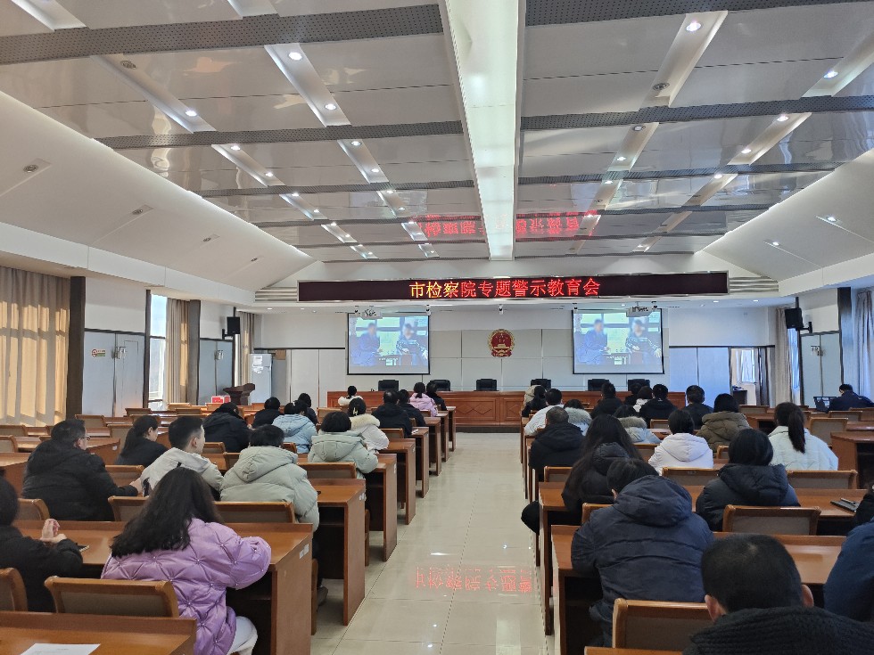 专题警示教育1.jpg