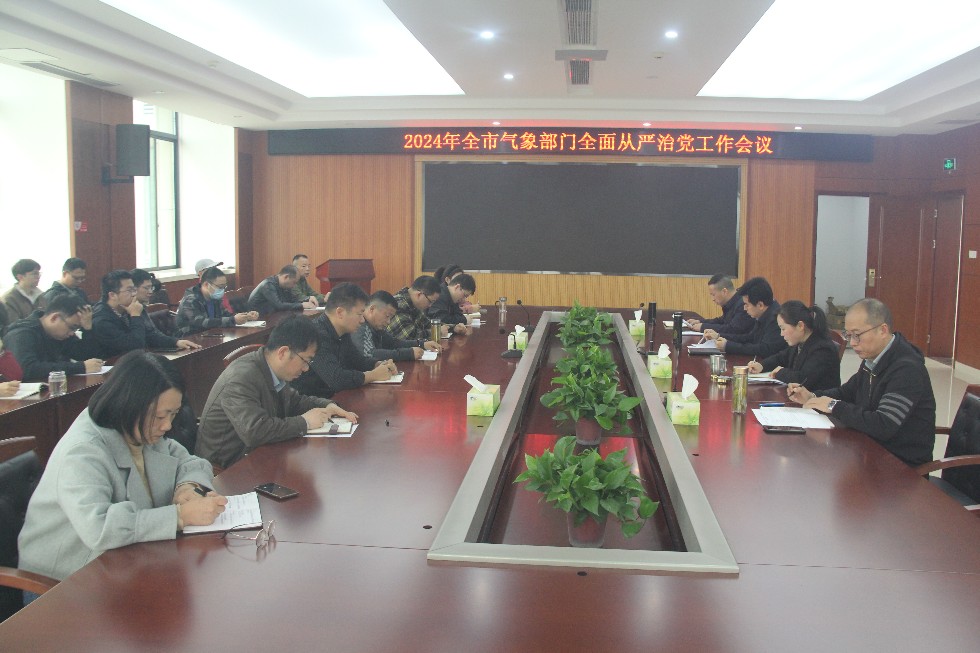 3.市气象局召开全市气象部门全面从严治党工作会议.JPG