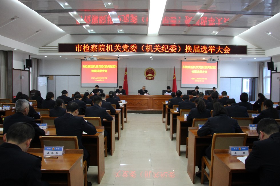 4.市检察院召开机关党委暨机关纪委换届选举大会 (3).jpg