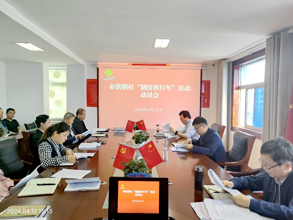 13.市供销社召开“制度执行年”活动动员会.jpg