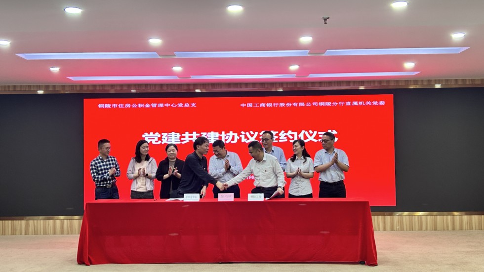 11.市住房公积金管理中心与工商银行铜陵分行联合开展党建共建活动1.jpg