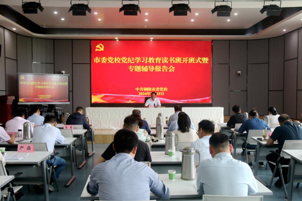 3.市委党校举行党纪学习教育读书班开班式.jpg