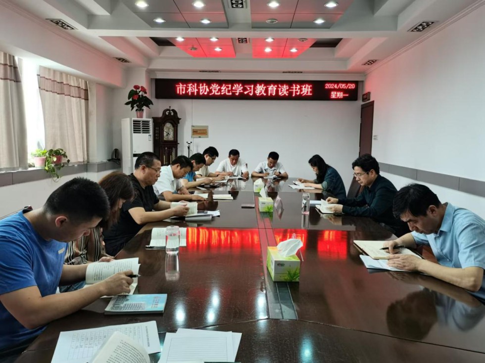 7.市科协举行党纪学习教育读书班.jpg