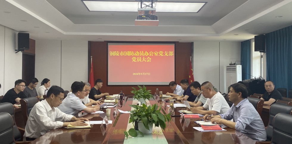 8.市国防动员办组织开展党纪学习教育.jpg