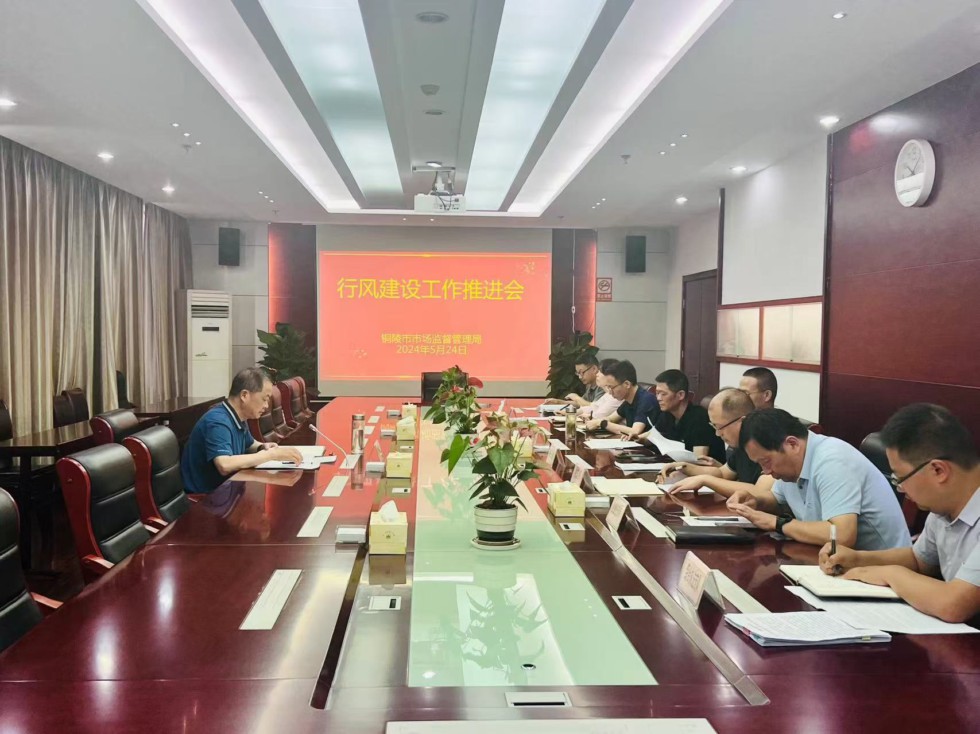 7.市市场监管局召开作风建设工作推进会.jpg