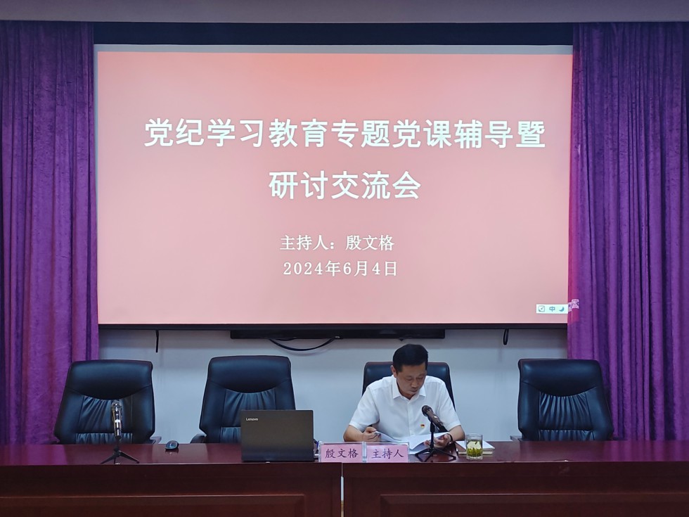 6.淡水豚保护区管理局召开党纪学习教育专题党课辅导暨研讨交流会.jpg