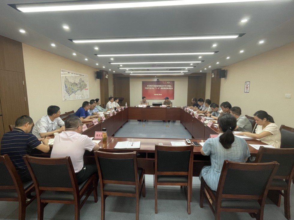 1.市直机关党建第四联系片学习贯彻习近平总书记“7·9”重要讲话精神会议召开 (1).jpg