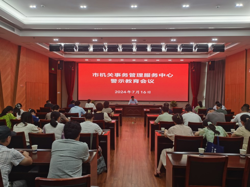 1.市机关事务管理服务中心召开警示教育会.jpg
