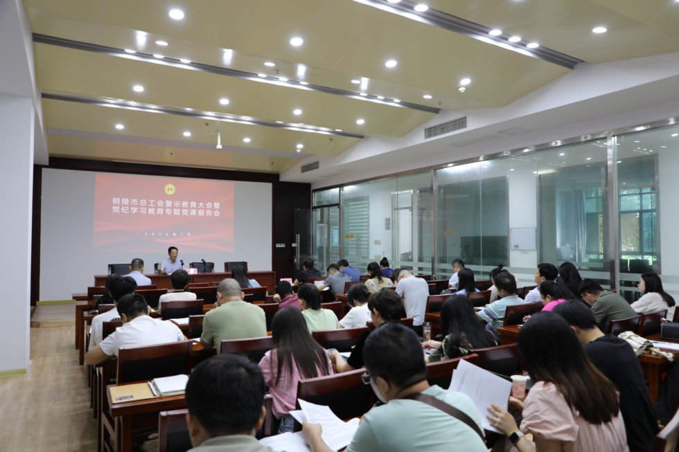 1.市总警示教育大会信息稿.jpg