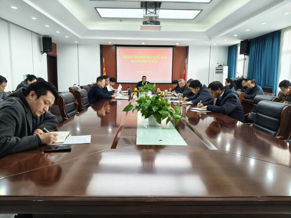 3.市国防动员办公室党支部：召开2024年度组织生活会.jpg