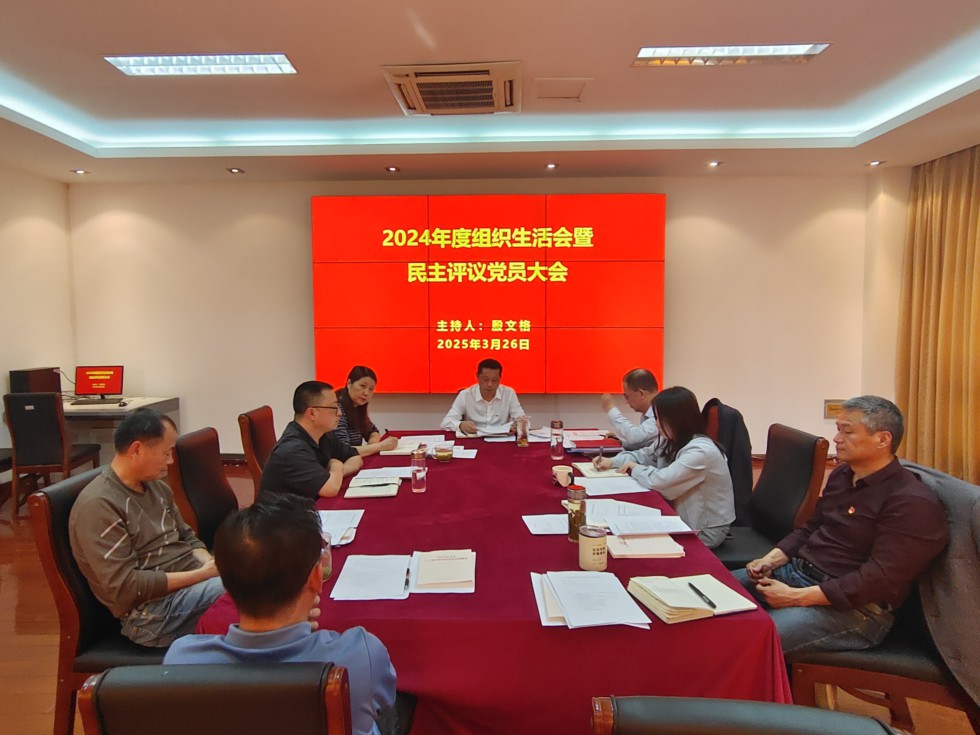 4.淡水豚保护区管理局党支部召开2024年度组织生活会.jpg