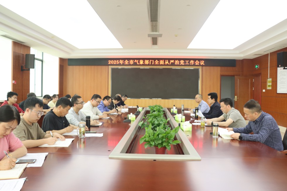 2.市气象局召开2025年度全市气象部门全面从严治党工作会议.JPG